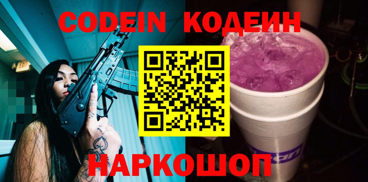 Соликамск  Кодеиновый сироп Lean Purple Drank  купить закладку  Вход с VPN  Codein напиток Lean (лин) 